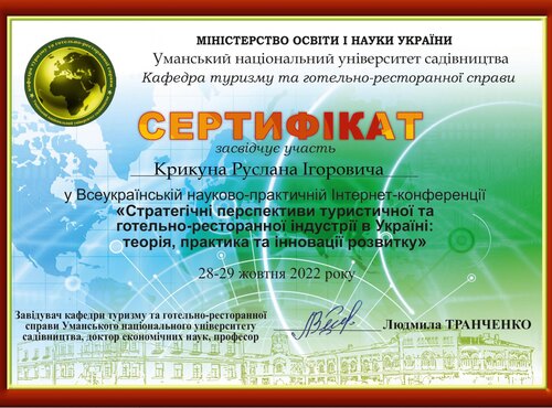 Участь у Всеукраїнській науково-практичній інтернет-конференції «Стратегічні перспективи туристичної та готельно-ресторанної індустрії в Україні: теорія, практика та інновації розвитку»