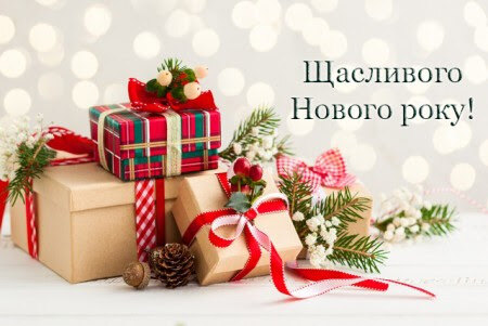 З НОВИМ РОКОМ ТА РІЗДВОМ ХРИСТОВИМ!!!