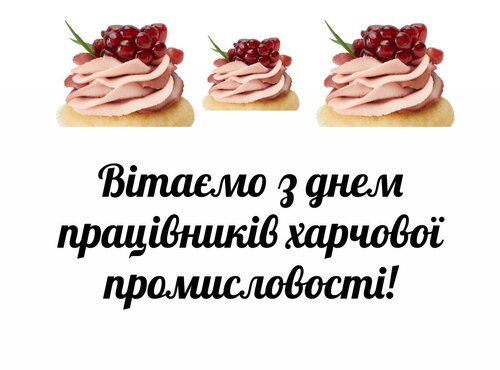 Вітаємо з Днем працівників харчової промисловості!