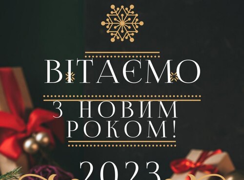 ВІТАЄМО З НОВИМ РОКОМ – 2023!