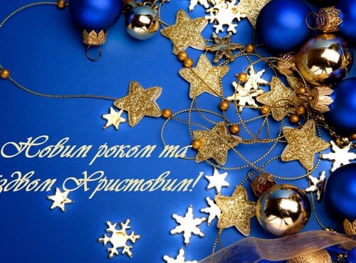 З Новим роком!