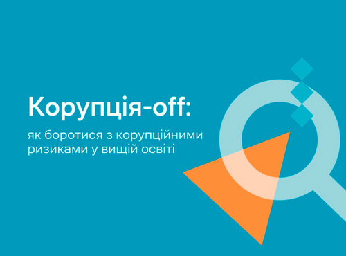 Онлайн-курс «Корупція-off: як боротися з корупційними ризиками у вищій освіті»