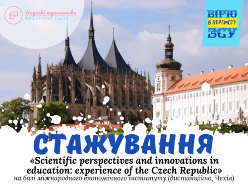 Стажування на базі Міжнародного економічного інституту (дистанційно) у місті Есеніце, Чехія