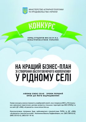 Конкурс на кращий бізнес-план зі створення обслуговуючого кооперативу на селі