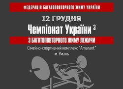 Багатоповторний жим – спорт для міцних духом!