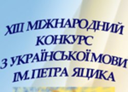 Результати проведення ХІІІ Міжнародного конкурсу з української мови імені Петра Яцика