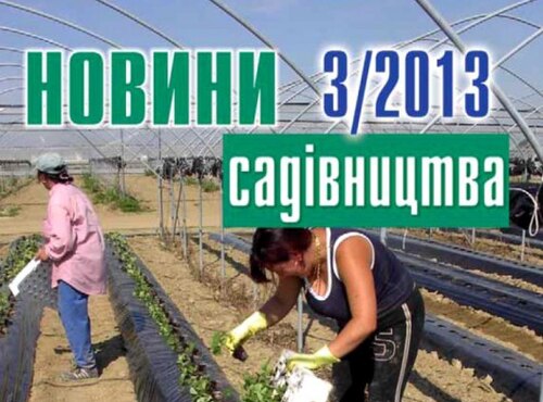 Вийшов з друку третій номер журналу «Новини садівництва»