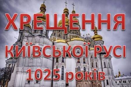 1025 річниця Хрещення Русі