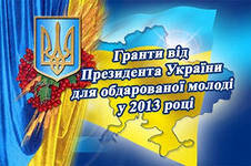 Отримати грант Президента України - це просто!