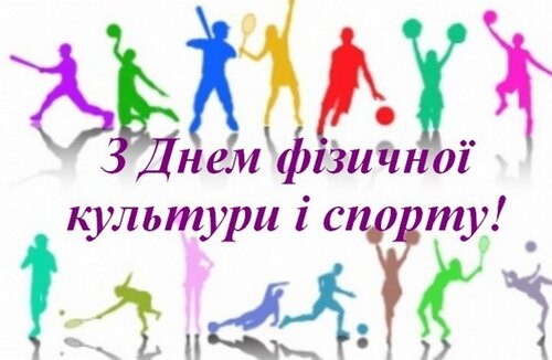 З Днем фізичної культури і спорту!