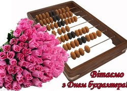 Вітаємо з Днем бухгалтера!