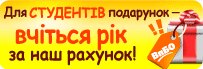 Хто бажає рік безкоштовного навчання?