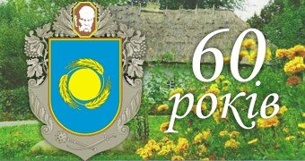Антон Яценко привітав  жителів  округу із 60-річчям утворення Черкаської області та Різдвом Христовим