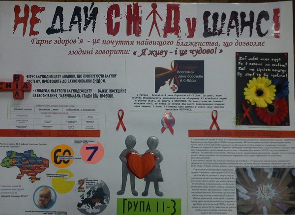 Зупини СНІД, щоб він не зупинив тебе!