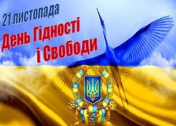 З Днем гідності та свободи!