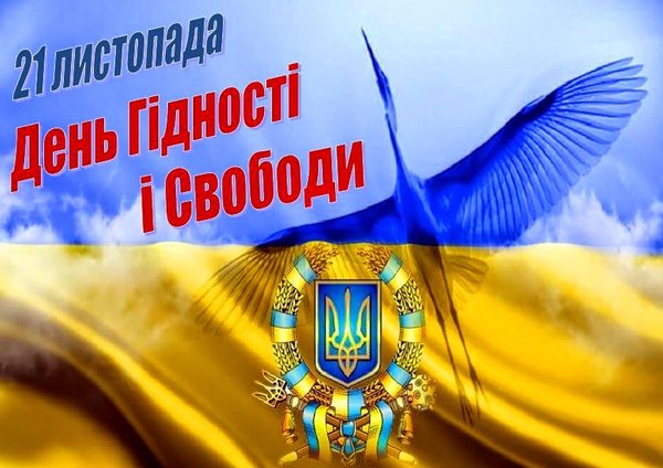 З Днем гідності та свободи!