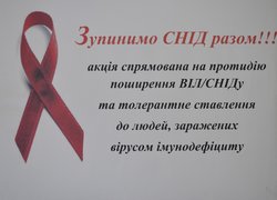Зупинимо СНІД разом!