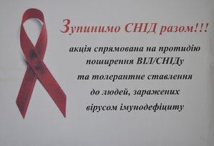 Зупинимо СНІД разом!