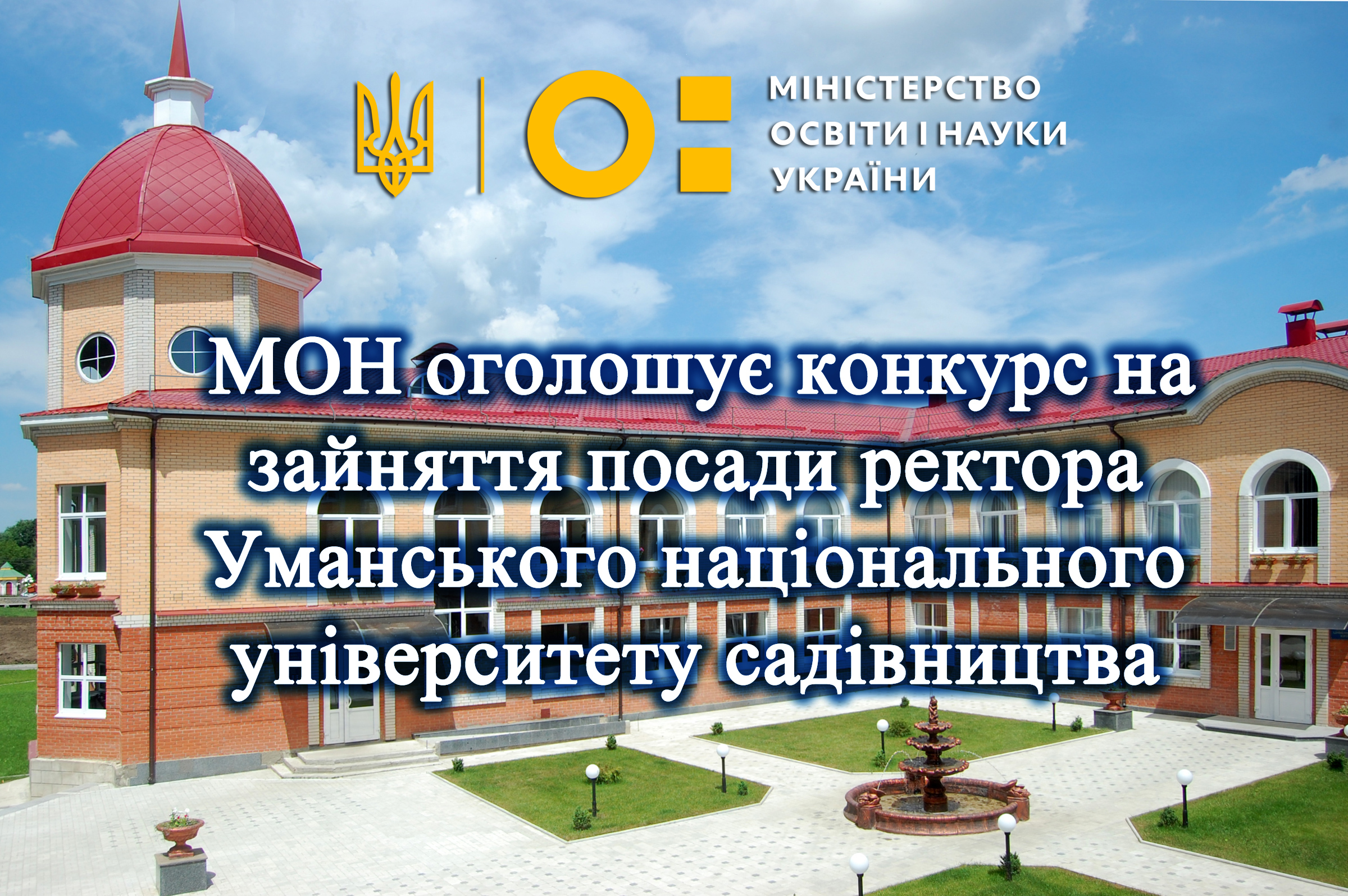 Вибори ректора Уманського НУС