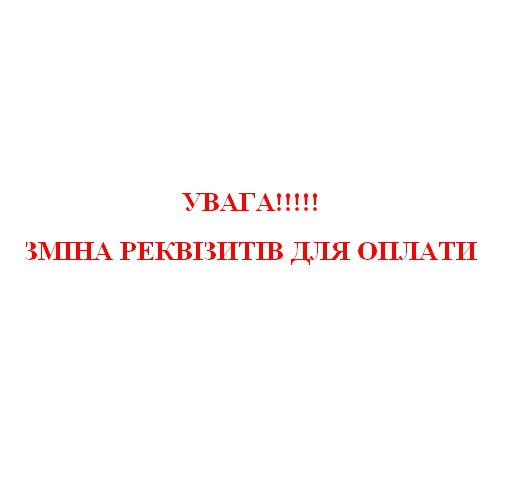 Увага! Зміна реквізитів для оплати!
